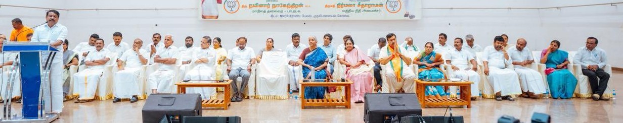 கோயம்புத்தூர் மாவட்டத்திற்கான மையக் குழு கூட்டத்தில் மத்திய நிதித்துறை அமைச்சர் நிர்மலா சீதாராமன்