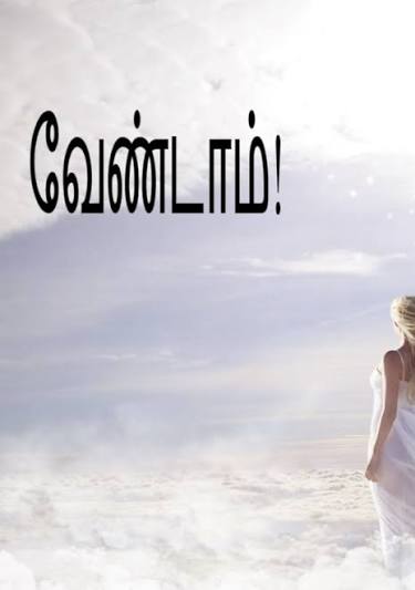 வேண்டாம் அந்தப் போட்டோ