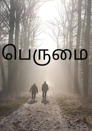 பெருமை !