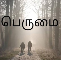 பெருமை !