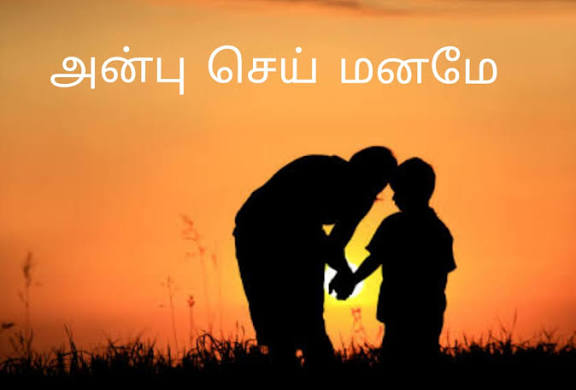 அன்பு மனம்