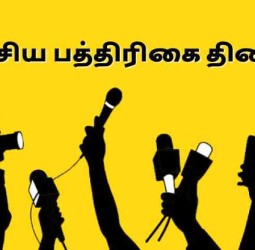 தேசிய பத்திரிகையாளர் தினம் 2025