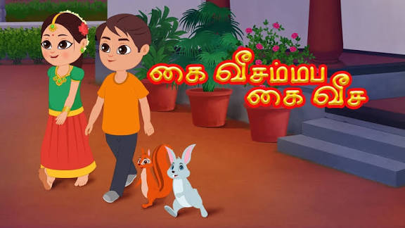 கை வீசம்மா.. கை வீசு.