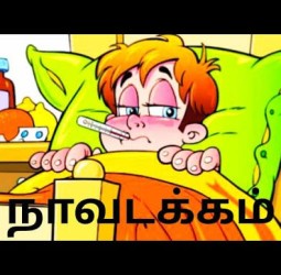 நாவடக்கம்