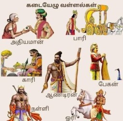 கடையேழு வள்ளல்கள் புகழைப் பாடு.!