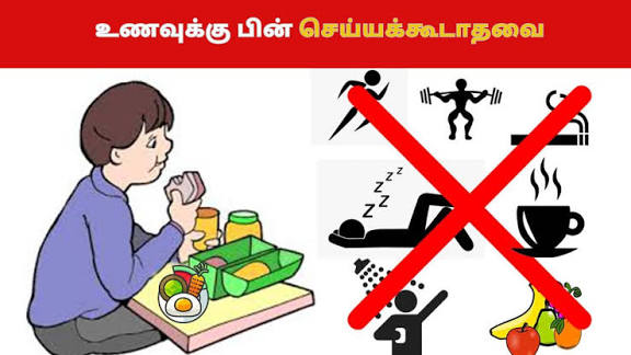 சாப்பிட்ட பிறகு செய்யக்கூடாதவைகள்.*