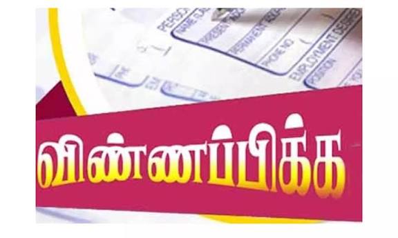 கிருஷ்ணகிரி மாவட்ட மகளிர் அதிகார மையத்தில் காலிபணியிடங்களுக்கு விண்ணப்பிக்க 15ந் தேதி கடைசிநாள்