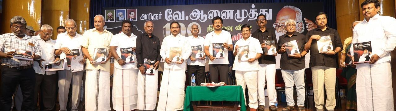 பெரியாரியல் அறிஞர் ஆனைமுத்து நூற்றாண்டு நிறைவு விழா
