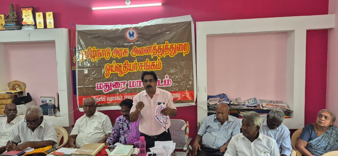 தமிழ்நாடு அரசு அனைத்து துறை ஓய்வூதியர் மதுரை மாவட்ட செயற்குழு கூட்டம்