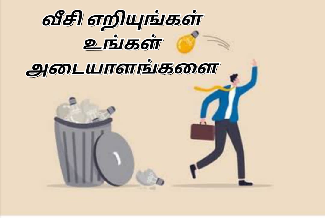 வீசி எறிய வேண்டியது கண்ணாடி பொருட்களை அல்ல. உங்கள் அடையாளங்களை