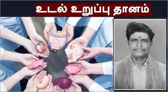மூளைச்சாவடைந்த 61 வயது விவசாயி உடல் உறுப்பு தானம் செய்ததில் 5 பேருக்கு மறுவாழ்வு