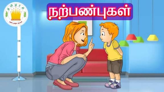 நல்ல பண்புகள்