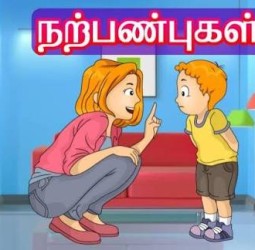 நல்ல பண்புகள்