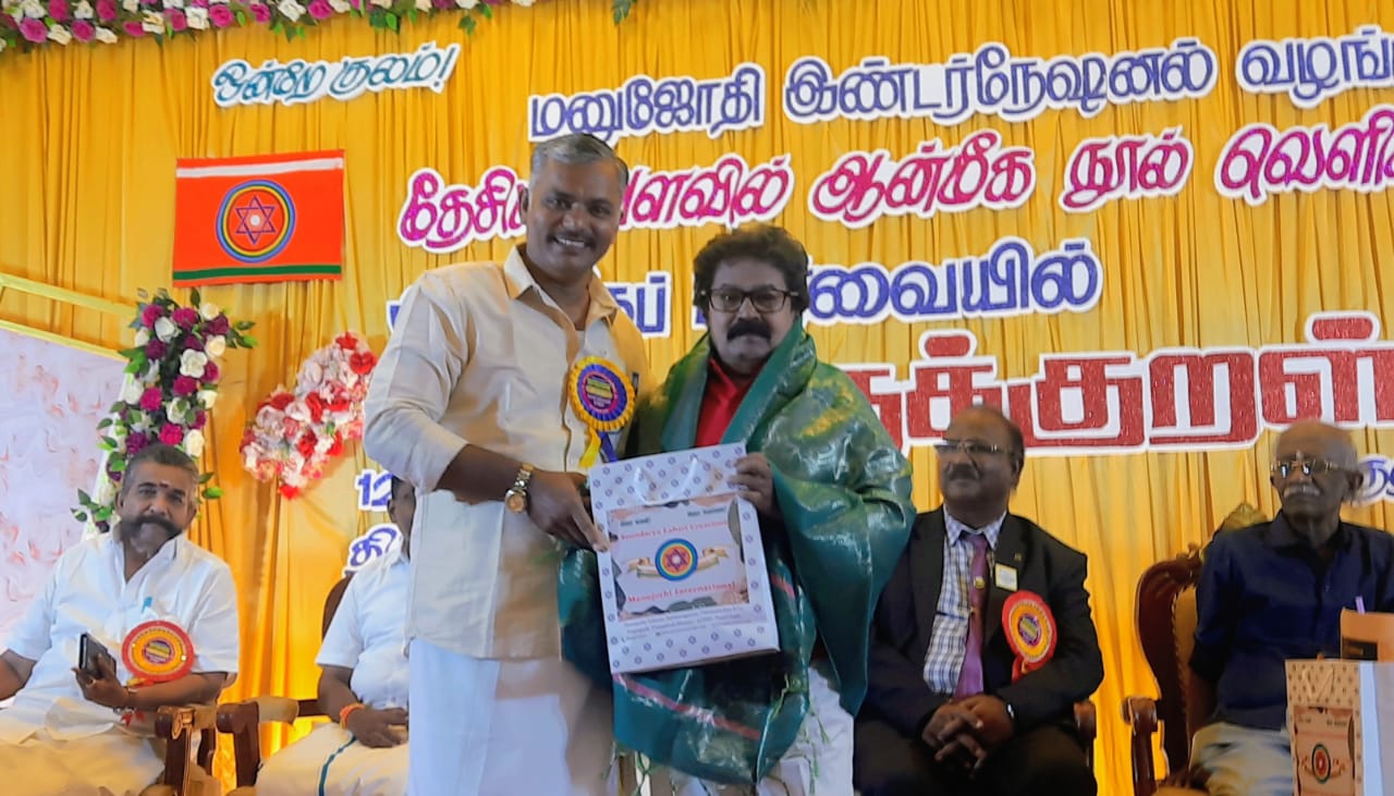 நெல்லையில் மனுஜோதி இண்டர்தேஷனல் சார்பாக நடைபெற்ற"ஆன்மீகப் பார்வையில் திருக்குறள் "என்ற நூல் வெளியீட்டு விழா