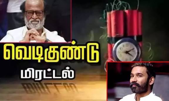 நடிகர்கள் ரஜினிகாந்த், தனுஷ், செல்வப்பெருந்தகை வீடுகளுக்கு வெடிகுண்டு மிரட்டல்