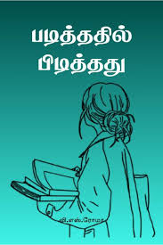 படித்ததில் பிடித்தது