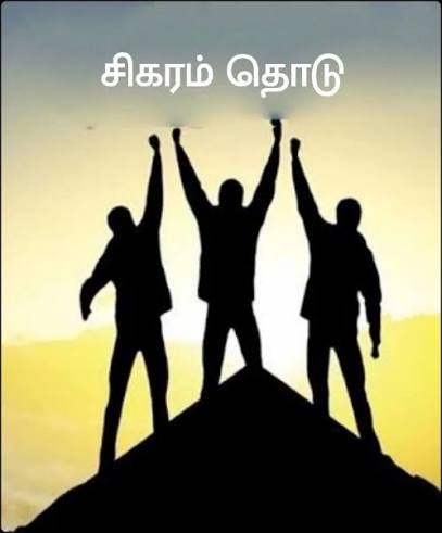 சிகரம் தொடு.