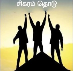 சிகரம் தொடு.