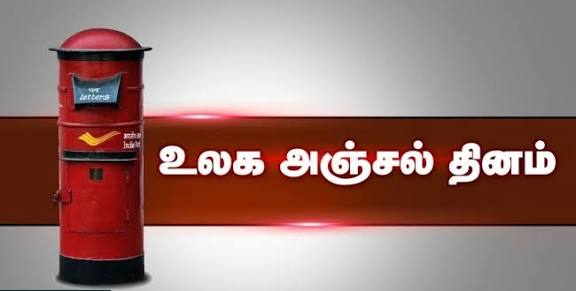 உலக அஞ்சல் தினம்...