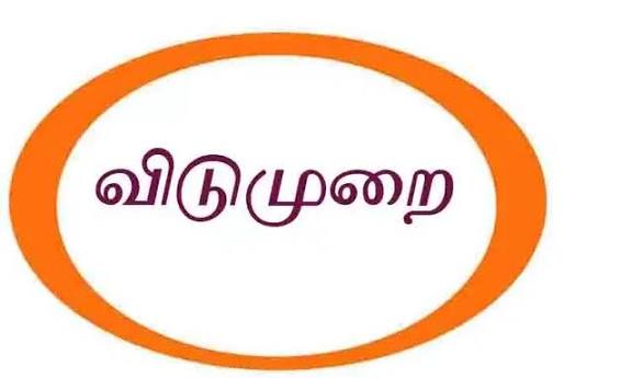 விடுமுறை