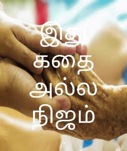 இது தான் நிஜம் !