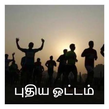 புதிய ஓட்டம் !