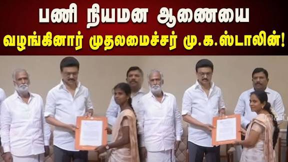 ஆர். வைஷாலி, கே.சுமித்ரா,எஸ். சத்யா பி. சித்ரேஷுக்கு அரசு, பொதுத்துறையில் பணி நியமன ஆணை : ஸ்டாலின் வழங்கினார்