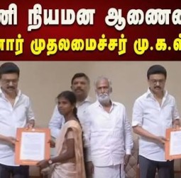 ஆர். வைஷாலி, கே.சுமித்ரா,எஸ். சத்யா பி. சித்ரேஷுக்கு அரசு, பொதுத்துறையில் பணி நியமன ஆணை : ஸ்டாலின் வழங்கினார்