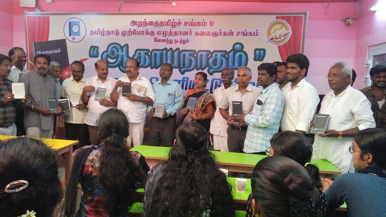 ஆகாயநாதம் நூல் வெளியீட்டு விழா
