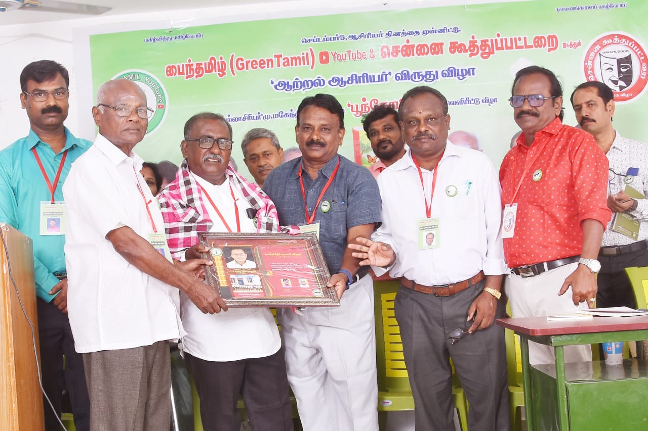 சண்முக்குமாரபுரம் பள்ளி ஆசிரியருக்கு *பைந்தமிழ்ப் புரவலர் விருது*