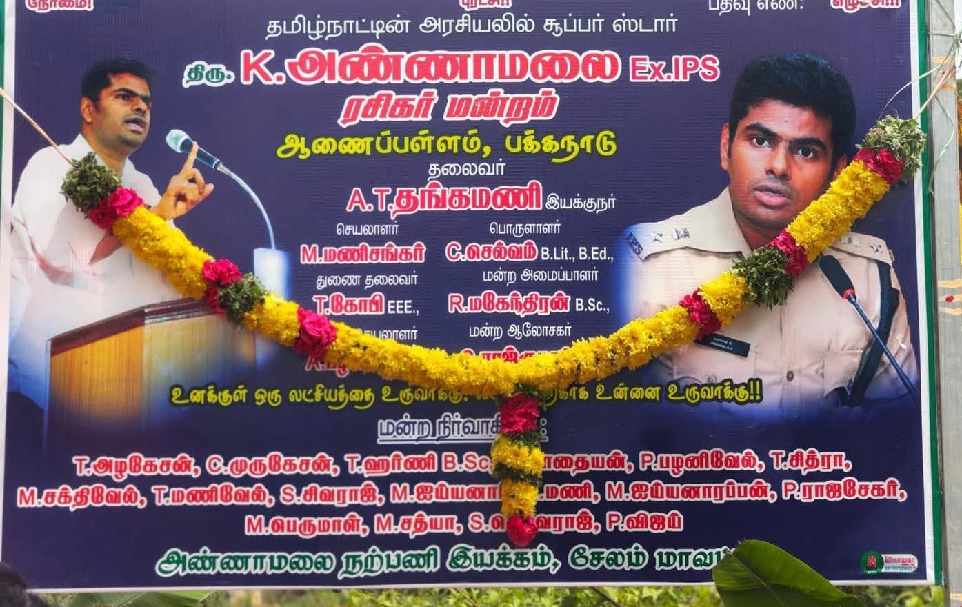 பாஜக முன்னாள் தலைவர் அண்ணாமலைக்கு ரசிகர் மன்றம்