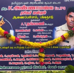 பாஜக முன்னாள் தலைவர் அண்ணாமலைக்கு ரசிகர் மன்றம்