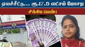 நீலாங்கரை பகுதியில் ஏலச்சீட்டு நடத்தி ரூ. 17.5 லட்சம் மோசடி: பெண் கைது