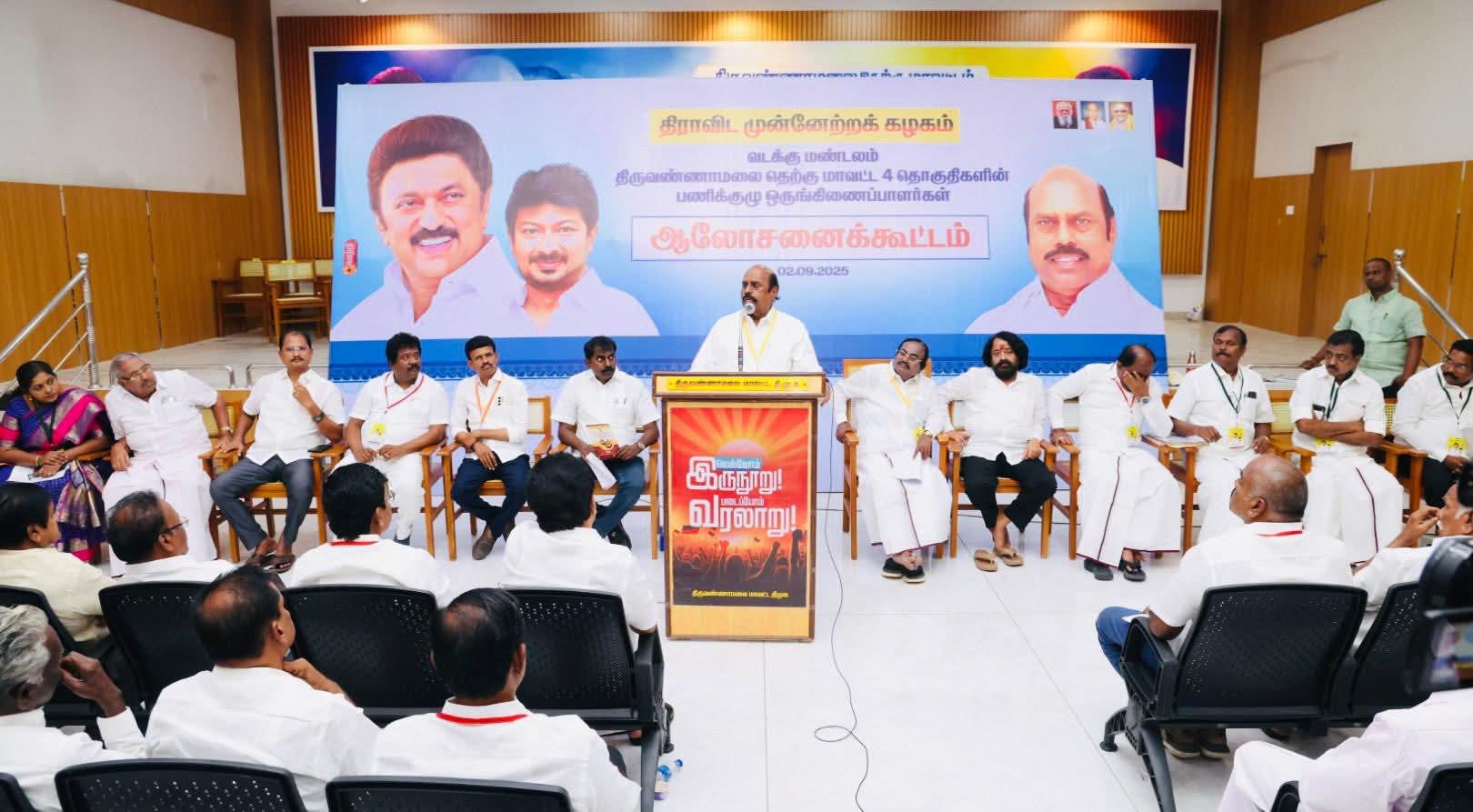 திருவண்ணாமலை 03.09.2025 மாவட்டத்தில் உள்ள 4 சட்டமன்றத் தொகுதிக்குட்பட்ட தேர்தல் பகுதி பணிக்குழு ஒருங்கிணைப்பாளர்களின் ஆய்வுக் கூட்டம்
