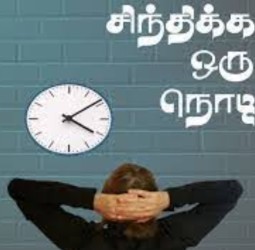 சிந்திக்க ஒரு நொடி (02.09.25)