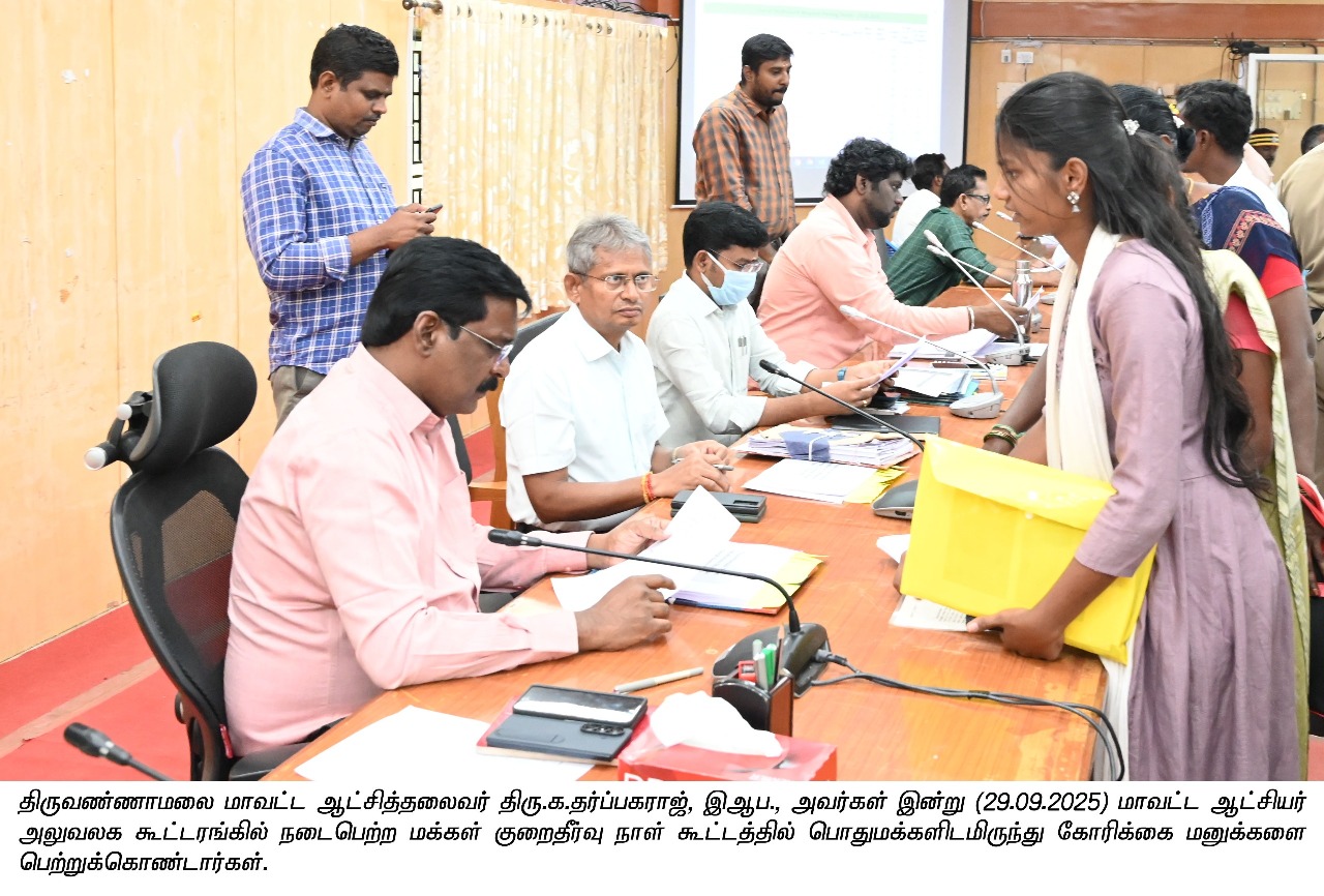 திருவண்ணாமலை மாவட்ட ஆட்சித்தலைவர் அவர்கள் மக்கள் குறைதீர்வு நாள்