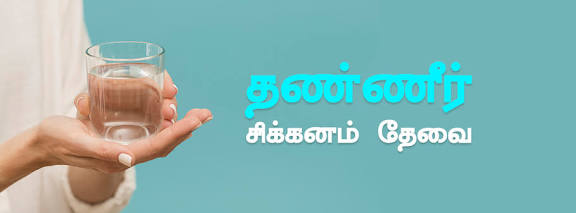 தண்ணீர் சிக்கனம்.. தேவை இக்கணம்