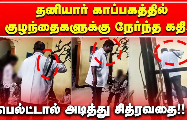 தனியார் காப்பகத்தில் ‘பெல்ட்டால்’ அடித்து சிறுவன் சித்ரவதை