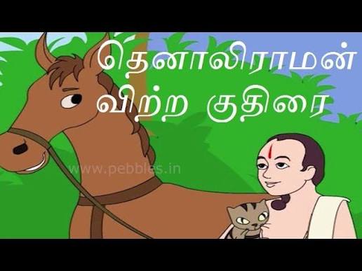 தெனாலிராமன் விற்ற குதிரை