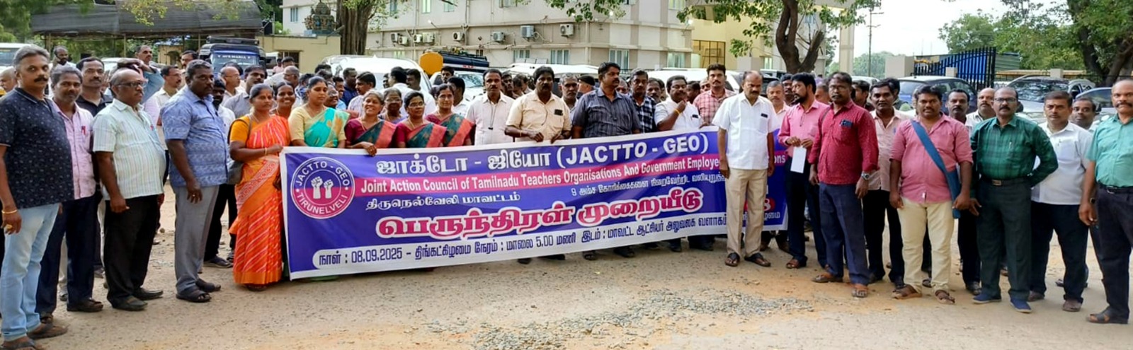 திருநெல்வேலியில் ஜாக்டோ ஜியோ அமைப்பு சார்பில் ஆர்ப்பாட்டம்