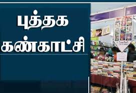பிப்.8- திருவாரூரில் புத்தகத் திருவிழா துவக்கம்
