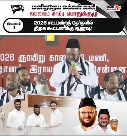 சட்டமன்றத் தேர்தலில் திமுக கூட்டணிக்கு ஆதரவு மனிதநேய மக்கள் கட்சி அறிவிப்பு