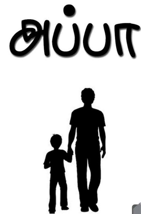 அப்பா சம்பாத்தியம்