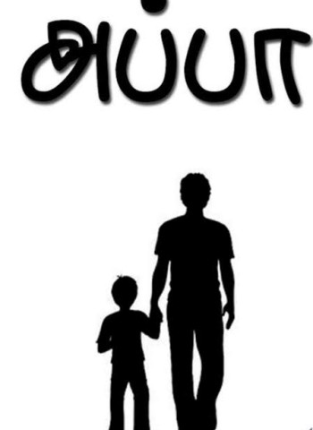 அப்பா சம்பாத்தியம்