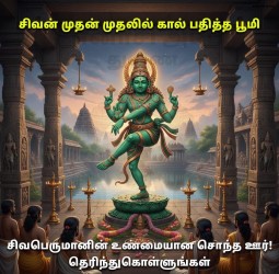 சிவன் முதன் முதலில் கால் பதித்த பூமி – சிவபெருமானின் உண்மையான சொந்த ஊர்!