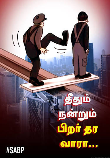 தீதும் நன்று பிறர் தர வாரா