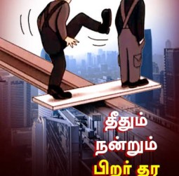 தீதும் நன்று பிறர் தர வாரா