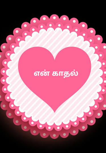 என் காதல்...