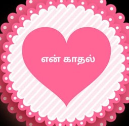 என் காதல்...
