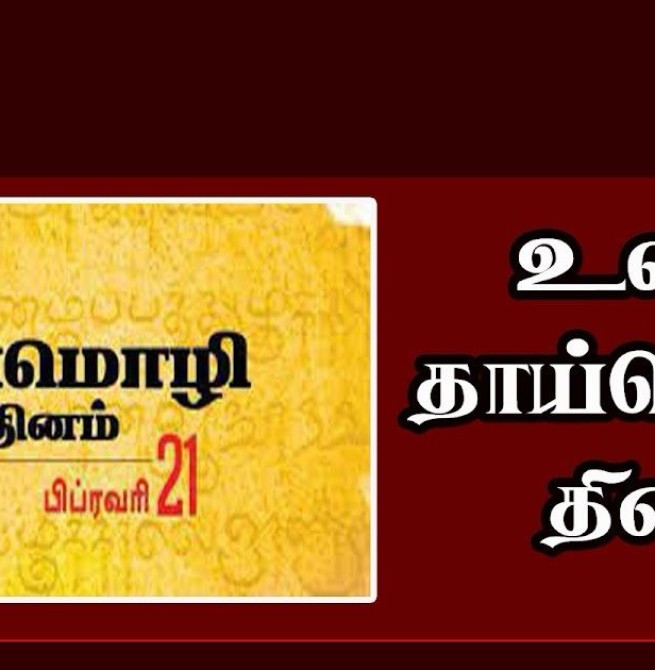 *உலக தாய்மொழி தினம் - 2026*